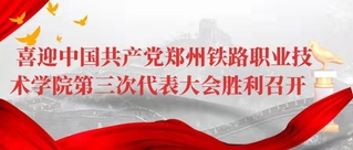 喜迎中国共产党郑州铁路职业技术...