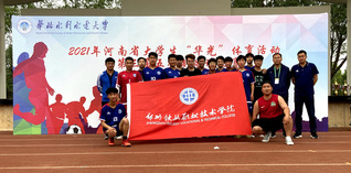 我校足球队在2021年河南省大...