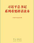 习近平总书记系列重要讲话读本