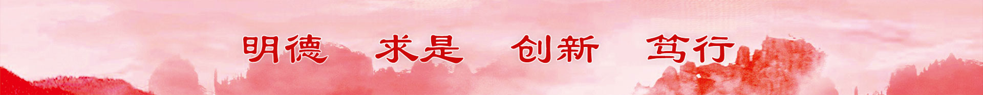 明德&nbsp;&nbsp;求是&nbsp;&nbsp;创新&nbsp;&nbsp;笃行
