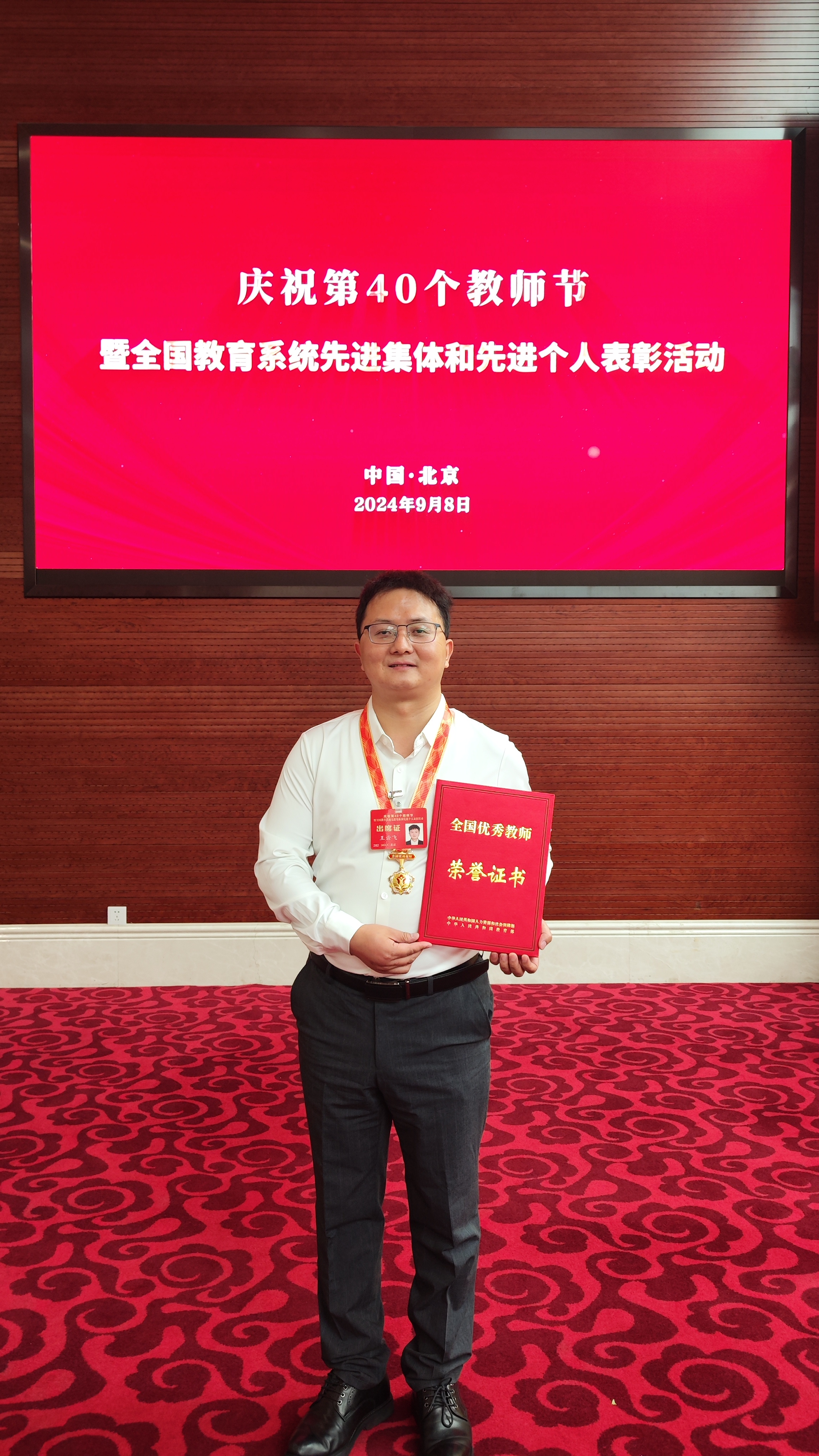 我院王云飞老师荣获2024年“全国优秀教师”称号