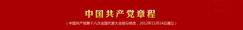 党章,中国共产党章程