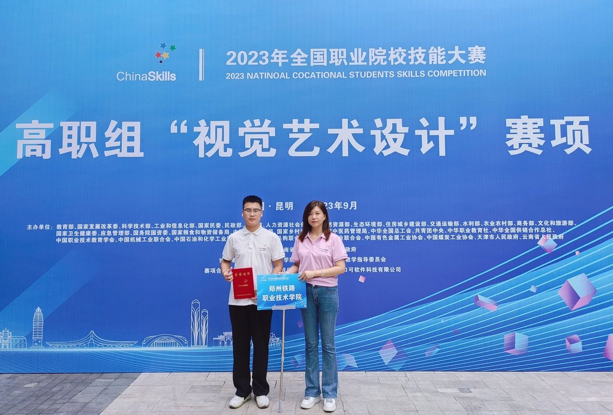 我校获2023年全国职业院校技能大赛高职组“视觉艺术设计”赛项“三等奖”