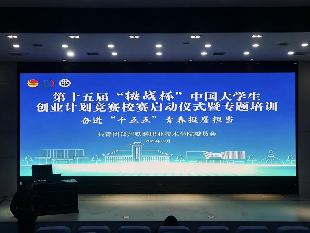 我校举行第十五届“挑战杯”中国大学生创业计划竞赛校赛启动仪式