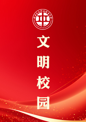 文明校园