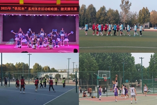 我校2025年“铁院杯”系列体...