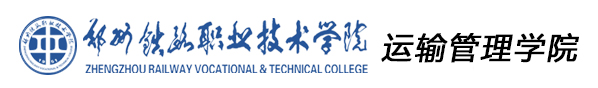郑州铁路职业技术学院运输管理系
